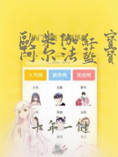 欧米伽红宝石和阿尔法蓝宝石区别