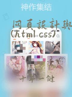 网页设计与制作(html css)