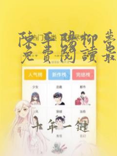 陈平阳柳梦全文免费阅读最新章节