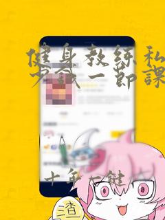 健身教练私教多少钱一节课