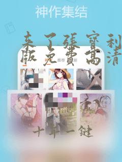 来了张宝利韩语版免费高清在线韩剧