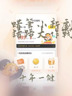 蜡笔小新剧场版猪蹄大作战国语在线观看