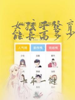 女孩子发育后还能长高多少