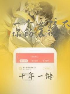 一个女孩不喜欢你的表现