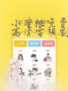 小蜜桃免费观看高清电视剧动漫