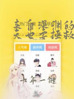来自深渊的我今天也要拯救人类 小说