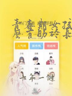 青春期女孩吃什么有助于长高