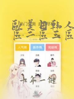 欧美日韩人妻一区二区三区视频