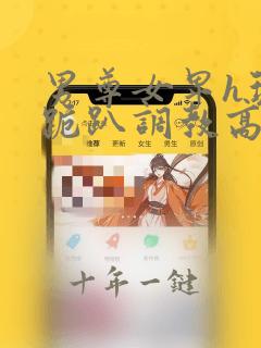 男尊女卑h玩弄跪趴调教高h1v2