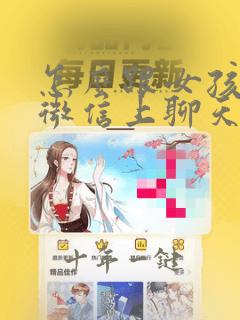 怎么跟女孩子在微信上聊天