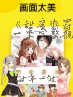 《甜蜜惩罚》第一季完整观看在线播放