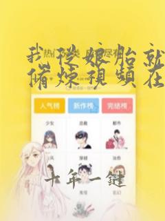我从娘胎就开始修炼视频在线观看
