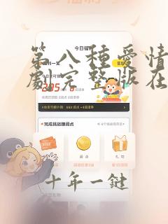 第八种爱情电视剧完整版在线观看