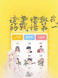 这是你与我最后的战场第一季免费观看