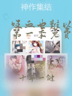 吸血也难以忍受第一季免费观看
