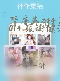 隋唐英雄4 2014 张卫健演员表