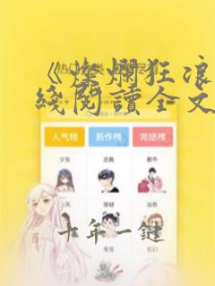 《灿烂狂浪》在线阅读全文小说