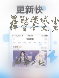 异兽迷城小说无弹窗全文免费阅读