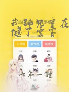 我师兄实在太稳健了云霄