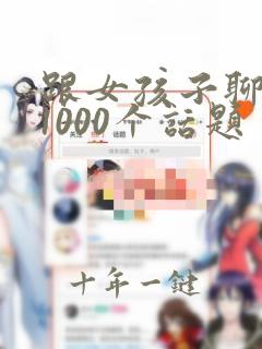 跟女孩子聊天的1000个话题