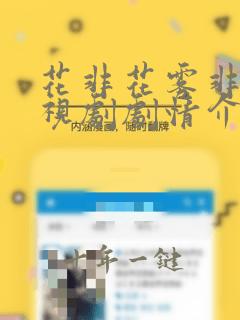 花非花雾非雾电视剧剧情介绍
