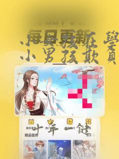 小女孩在学校被小男孩欺负