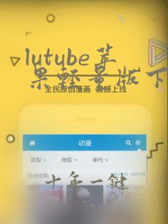 lutube苹果轻量版下载