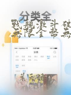 战舰激斗破解版无限金币无限钻石