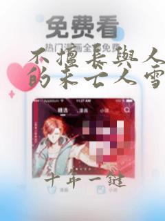 不擅长与人交往的未亡人雪女和诅咒戒指