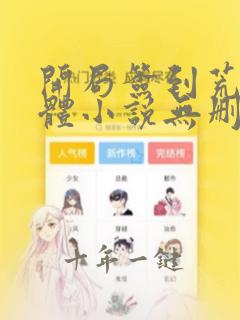 开局签到荒古圣体小说无删减正版在线阅读