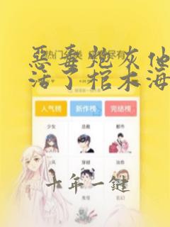 恶毒炮灰他不想活了棺木海棠