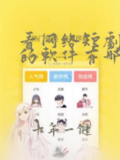 看网络短剧免费的软件有哪些