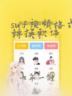 swf视频格式转换软件