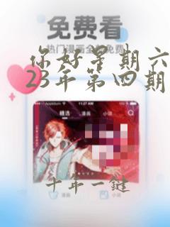 你好星期六2023年第四期免费观看