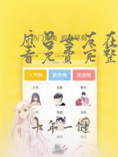 应召女友在线观看免费完整版电视剧