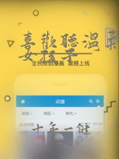 喜欢听温柔歌的女孩子
