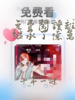 免费阅读离婚后继承了亿万家产小说