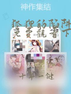 狐狸的陷阱漫画免费观看下拉式