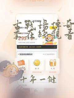 古战场传奇第六季在线观看免费高清版