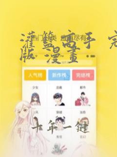 灌篮高手 完全版 漫画