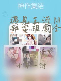 遇见王沥川第二部电视剧全集在线观看