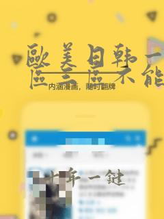 欧美日韩一区二区三区不能看的视频