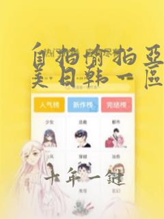 自拍偷拍亚洲欧美日韩一区