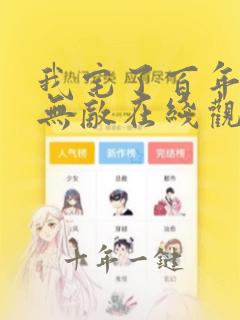 我宅了百年出门无敌在线观看完整漫画