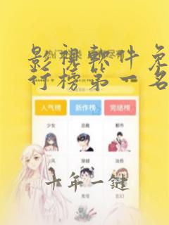 影视软件免费排行榜第一名