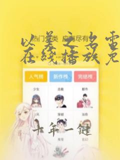 以美之名电视剧在线播放免费观看