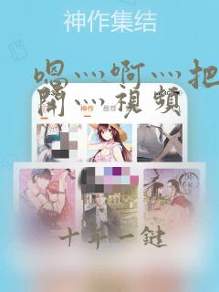 嗯灬啊灬把腿张开灬视频
