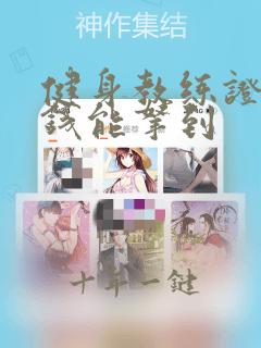 健身教练证多少钱能拿到