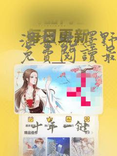 温黎沈泽野小说免费阅读最新章节