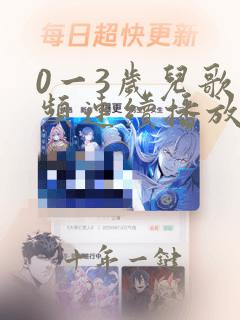 0一3岁儿歌视频连续播放